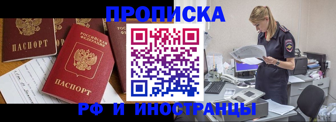 прописка в Горняке